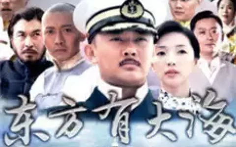《东方有大海》电视剧全集剧情分集介绍大结局剧情