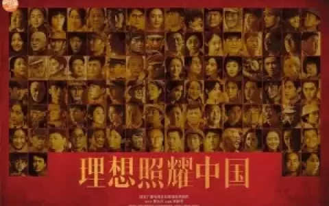 《理想照耀中国》40集电视剧解说文案